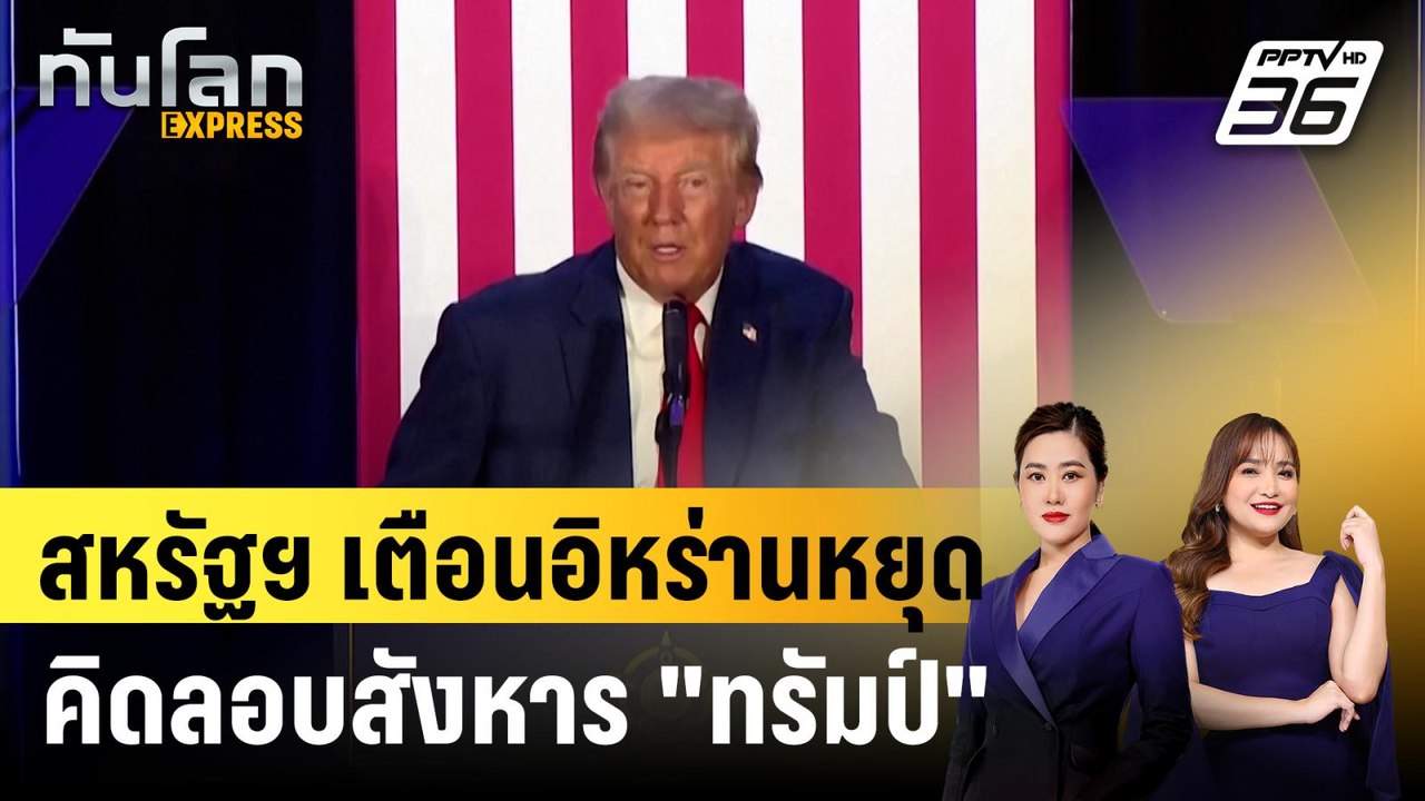 สหรัฐฯ เตือนอิหร่านหยุดคิดลอบสังหาร "ทรัมป์"|ทั...