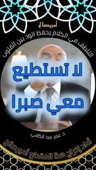 التلطف في الكلام يحفظ الود بين القلوب - د. عمر عبد الكافي