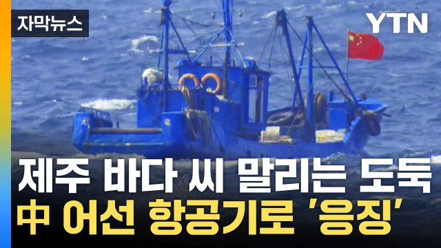 [자막뉴스] 제주 바다 불청객 中 어선... 가차 없이 '격퇴' / YTN