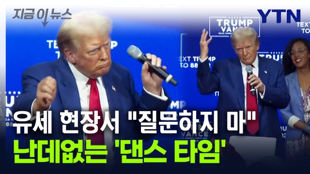 불안한 트럼프 음악 틀어! ...유세 도중 '돌발 상황' 구설 [지금이뉴스] / YTN