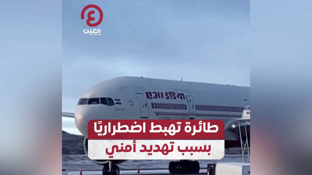 طائرة تهبط اضطرارياً بسبب تهديد أمن