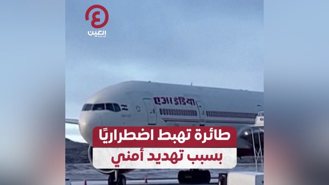 طائرة تهبط اضطرارياً بسبب تهديد أمن