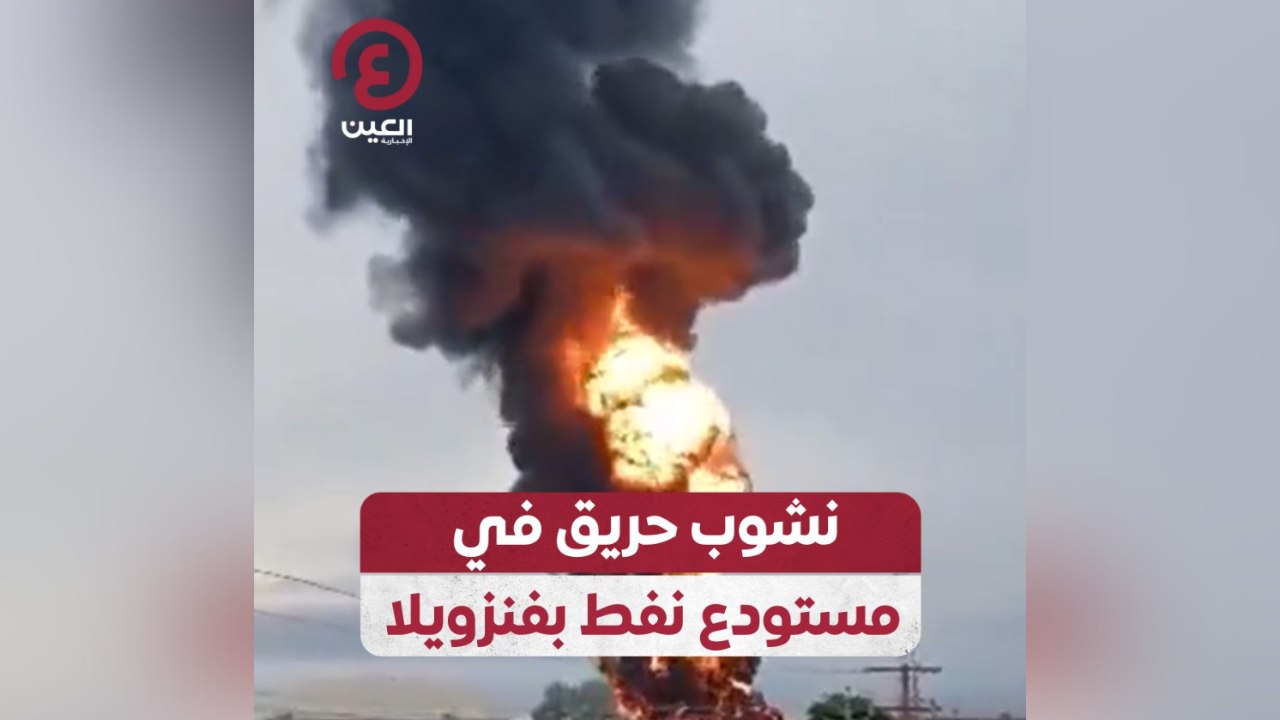 نشوب حريق في مستودع نفط بفنزويلا