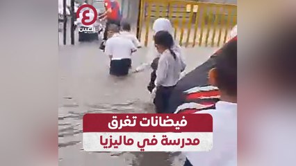 فيضانات تغرق مدرسة في ماليزيا