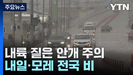 [날씨] 출근길 안개·미세먼지 유의...한낮 기온↑, 일교차 커 / YTN