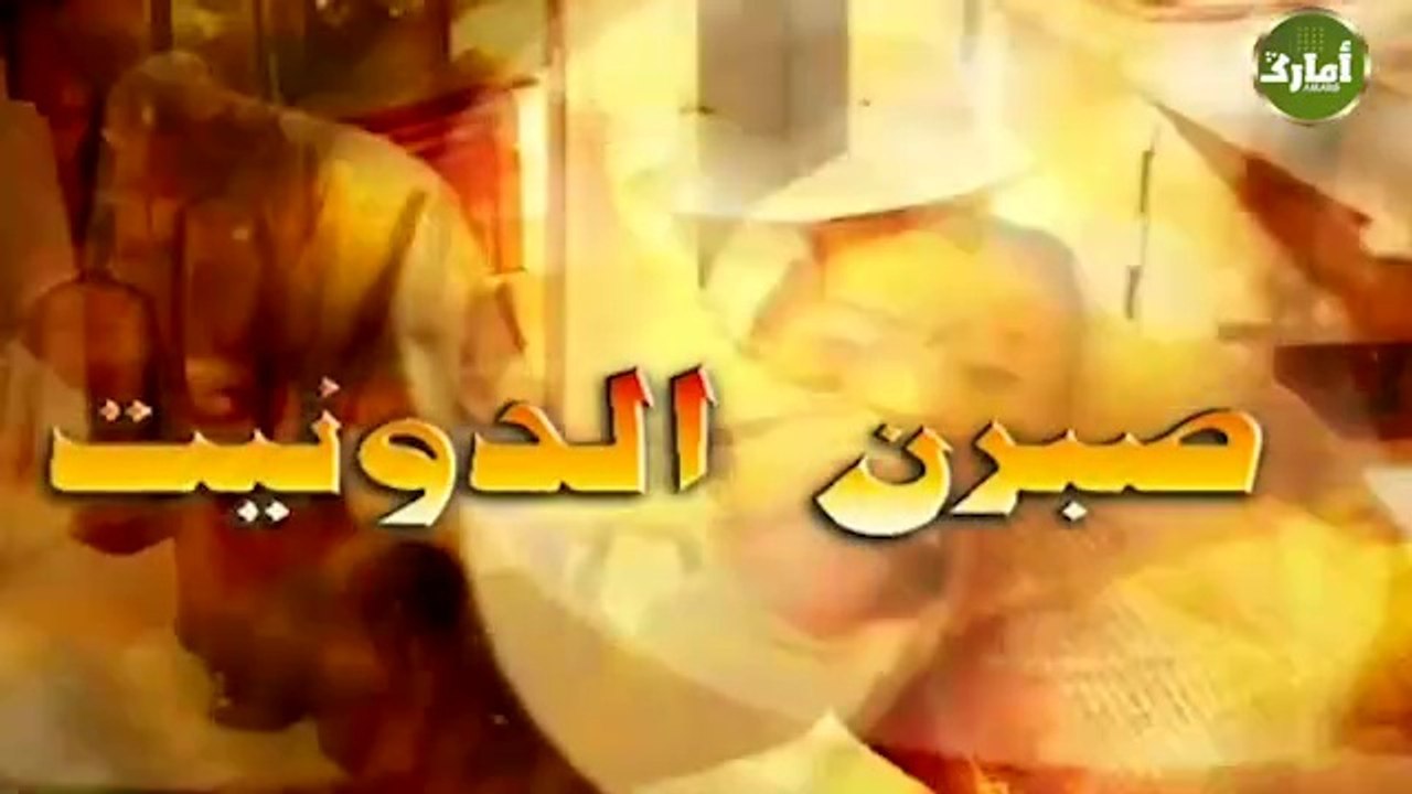 الفيلم الأمازيغي الرائع الصبر ن الدونيت