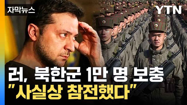 [자막뉴스] 북한군의 은밀한 움직임... 러시아서 참전 앞두고 훈련받아 / YTN
