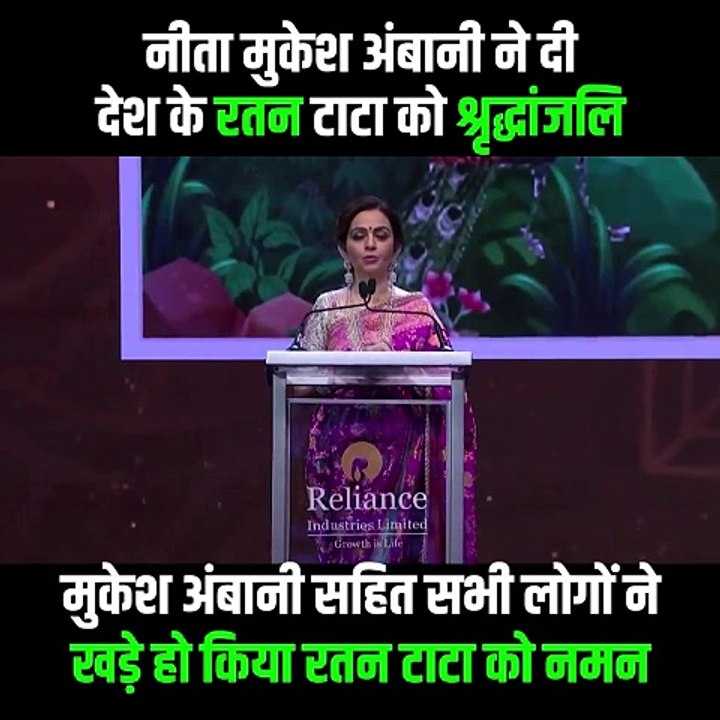 नीता मुकेश अंबानी ने दी रतन टाटा को श्रद्धांजलि, मुकेश अंबानी सहित सभी लोगों ने खड़े होकर रतन टाटा को नमन किया #NitaAmbani #MukeshAmbani #RatanTata #NMA