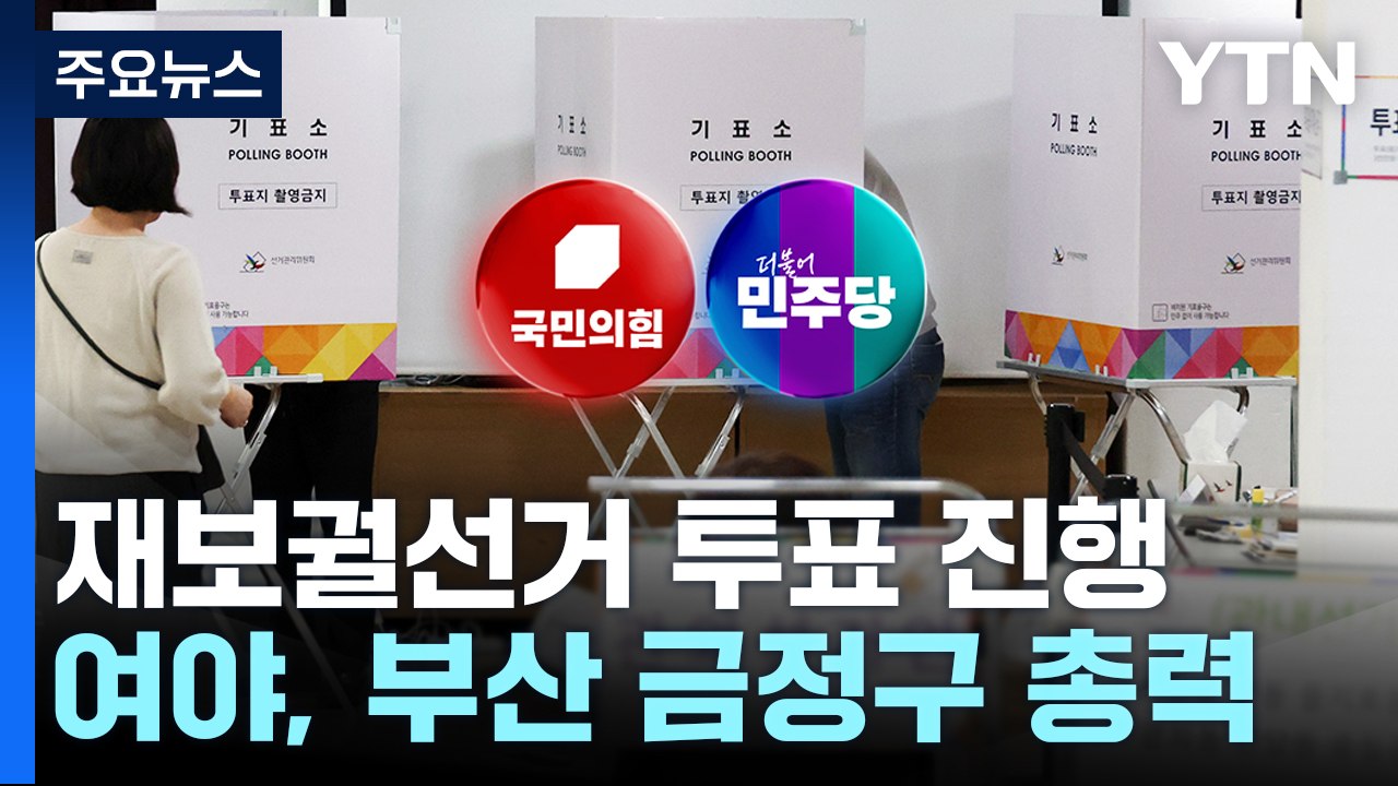재보선 부산 금정 34%·전남 영광 60%..."지역일꾼" vs "정권심판" / YTN