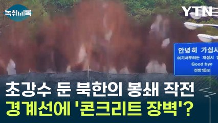 '제2의 베를린 장벽' 언급까지...북한, 거대한 방어선 구축할까? [Y녹취록] / YTN