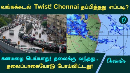 வங்கக்கடல் Twist! தலைக்கு வந்தது.. தலைப்பாகையோடு போய்விட்டது..Chennai தப்பித்தது எப்படி?