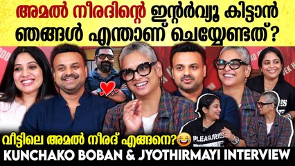 അമൽ നീരദിന്റെ സിനിമ എന്നുപറഞ്ഞാൽ ധോണിയുടെ CSKപോലെ | Jyothirmayi & Kunchako Boban Interview