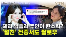 한소희, 부계정으로 혜리에 악플?...의혹 커지자 소속사도 대응 [지금이뉴스] / YTN