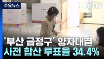 '최대 격전지' 부산 금정구...투표 순조롭게 진행 / YTN