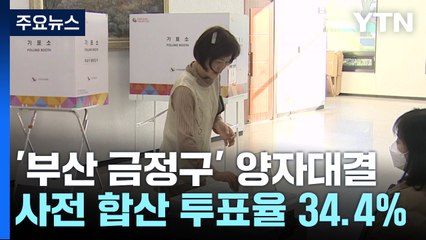'최대 격전지' 부산 금정구...투표 순조롭게 진행 / YTN