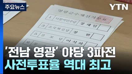 전남 영광 '3개 야당' 초박빙!...최종 투표율 기대 / YTN