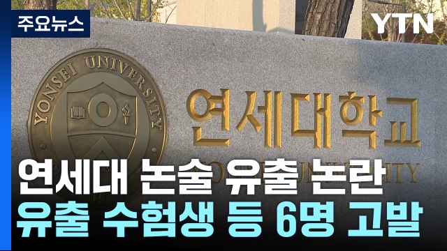 연세대 '논술 유출' 수험생, 집단소송 준비... 효력 정지 신청 / YTN