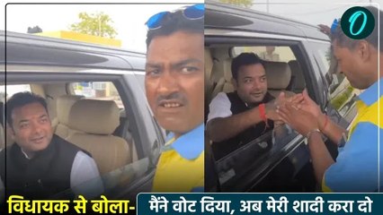 मैंने आपको वोट दिया है, मेरी शादी करा दो,BJP विधायक से एक शख्स बताई अपनी पीड़ा,लोग हंसने लगे