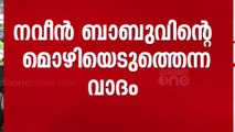 അഴിമതി പരാതിയിൽ നവീൻ ബാബുവിന്റെ മൊഴിയെടുത്തെന്ന വാദം വിജിലൻസ് തള്ളി