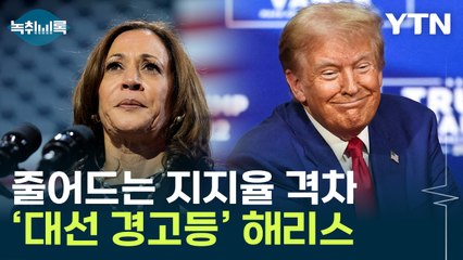 해리스, 전통적 지지층 표심도 '위태'..."시급한 3주 남았다" [Y녹취록] / YTN