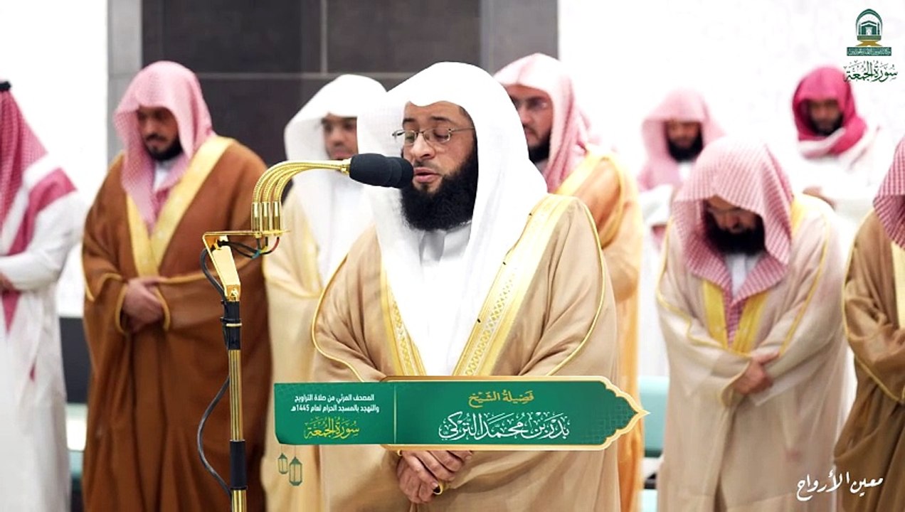 Surah Al-Jumu’ah The audio and visual Qur’an from the Tarawih and Tahajjud prayers in the Grand Mosque for the year 1445 AH.