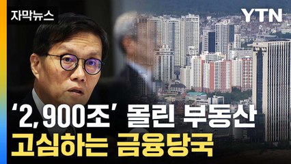 [자막뉴스] '2,900조' 몰린 부동산...한국은행의 우려는 / YTN