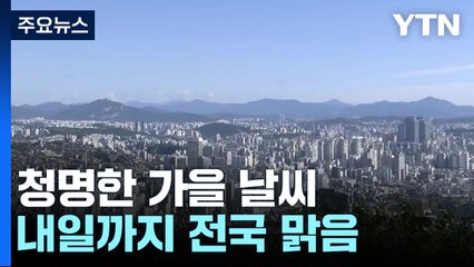 [날씨] 맑지만 큰 일교차 큰 가을 날씨...내일 서울 26℃ / YTN