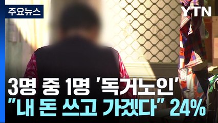 독거노인 13%p 급증...일하는 노인 39% 역대 최고 / YTN