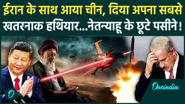 Israel Iran Hezbollah War: Russia के बाद ईरान के साथ आया China, दिया खतरनाक हथियार | वनइंडिया हिंदी