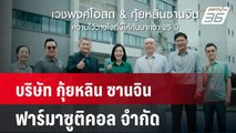 บริษัท กุ้ยหลิน ซานจิน ฟาร์มาซูติคอล จำกัด| เที่ยงทันข่าว | 17 ต.ค. 67