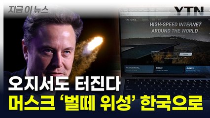 일론 머스크의 '진짜 무기'...'스타링크' 한국 상륙 임박 [지금이뉴스] / YTN