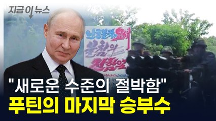 푸틴의 절박함이 만든 승부수 "전쟁 이기려는 새로운 수준의 노력" [지금이뉴스] / YTN