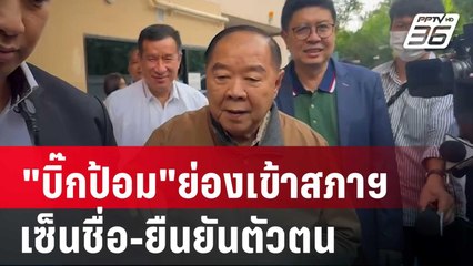 "บิ๊กป้อม"ย่องเข้าสภาฯแต่เช้า เซ็นชื่อ-ยืนยันตัวตน | เที่ยงทันข่าว | 16 ต.ค. 67