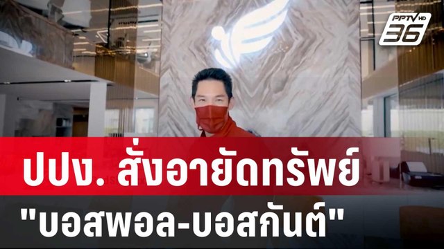 ปปง. สั่งอายัดทรัพย์ บอสพอล-บอสกันต์ กับพวก | เที่ยงทันข่าว | 16 ต.ค. 67