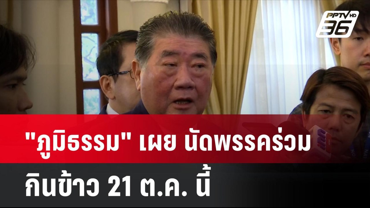 "ภูมิธรรม" เผย นัดพรรคร่วมกินข้าว 21 ต.ค. นี้|...
