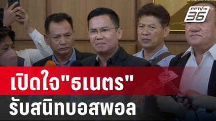 เปิดใจ"ธเนตร"รับสนิทบอสพอล-ไม่เกี่ยวจ่ายเงินเทวดา | เที่ยงทันข่าว | 16 ต.ค. 67