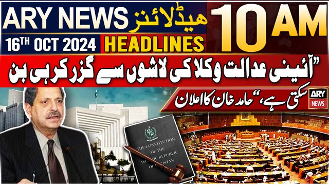 ARY News 10 AM Headlines | 16th Oct 24 | Hamid Khan opposes proposed constitutional amendments