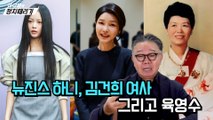 [이규화의 정치때리기] 뉴진스 하니, 김건희 여사 그리고 육영수