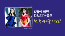K팝에 빠진 캄보디아 공주, 한국 아이돌 데뷔하나? [앵커리포트] / YTN