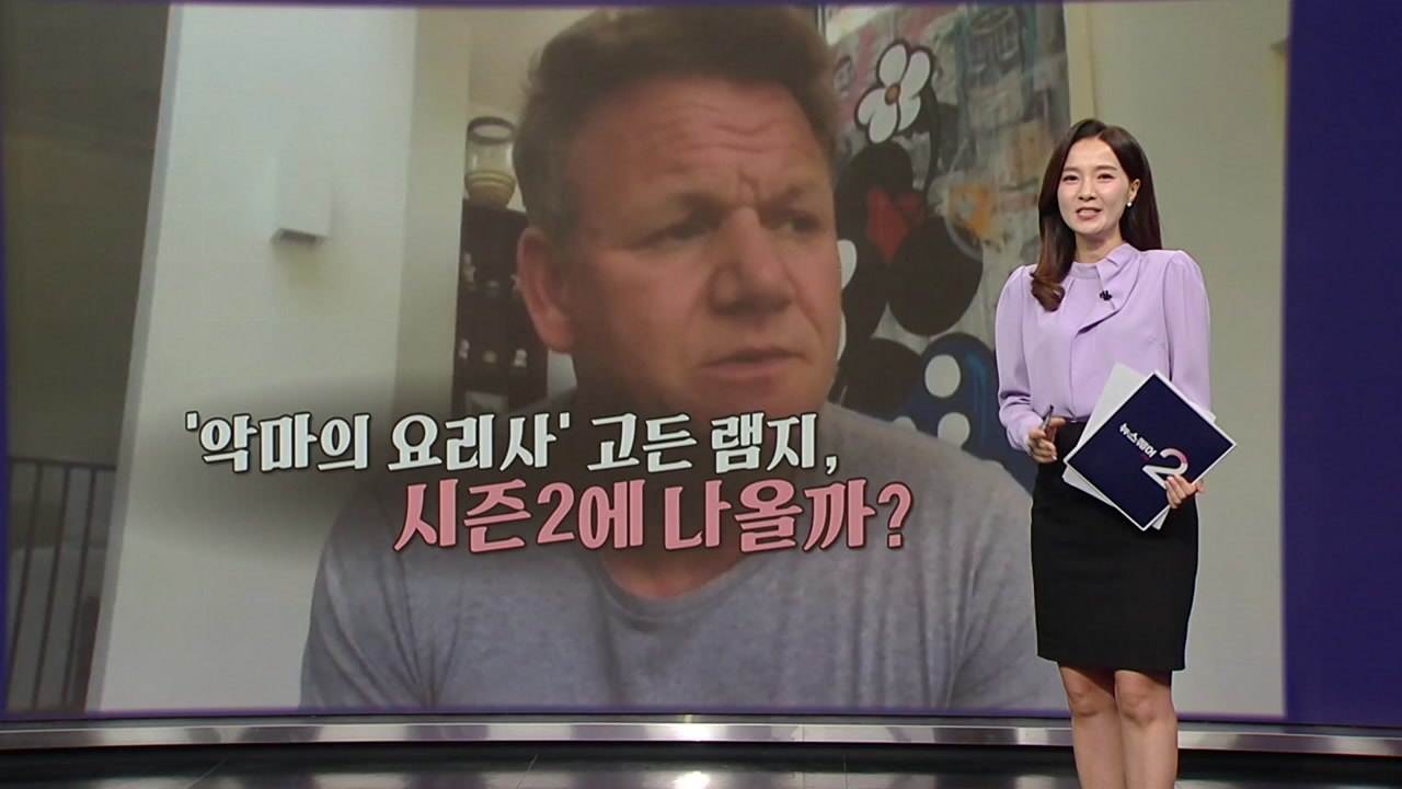 흑백요리사 시즌 2 제작 확정...섭외 1순위, "고든 램지" [앵커리포트] / YTN