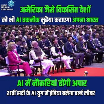 AI के क्षेत्र में भारत होगा सुपरपावर अमेरिका और अन्य देशों को भी भारत देगा नई टेक्नोलॉजी, भविष्य में होंगी आपार नौकरियां #IMC2024 #mobilecongress #bharatmandapam #pmmodi #AkashAmbani #ViksitBharat #DigitalIndia #RelianceJio #india #AI