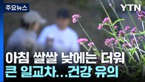 [날씨] 맑고 일교차 큰 가을 날씨...내일 서울 낮 26℃ / YTN