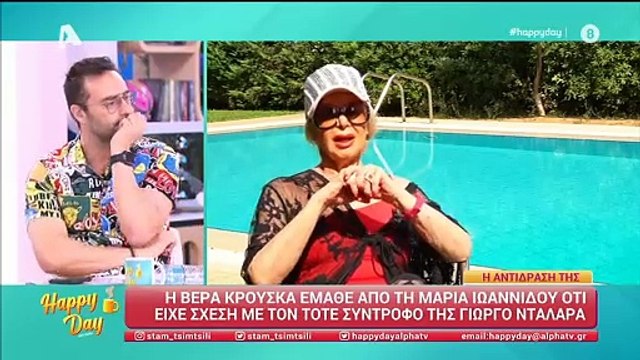 Βέρα Κρούσκα: Η αντίδραση μετά τις δηλώσεις της Ιωαννίδου για τη σχέση με τον Νταλάρα