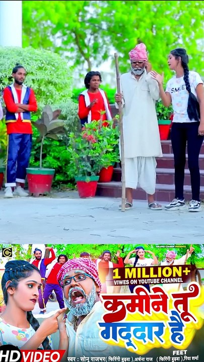 2 Kamine Tu Gddar Hai कमीने तू गद्दार है #sonurajbhar (Firingi Budhwa) Archana Raj | #video #comedy #new #viral   #bhojpuri #song #funnyreels   #sonurajbhar #firangi #budhwa  #kamine #ytshorts #instareel