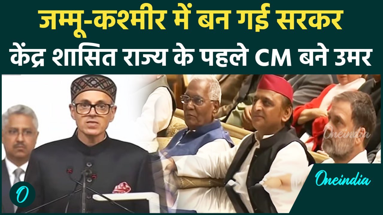 Jammu Kashmir Oath Ceremony: जम्मू-कश्मीर के CM बने Omar Abdullah | Omar Abdullah Oath | वनइंडिया