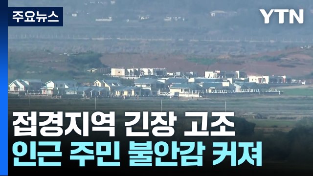 긴장 고조에 접경지 주민 '불안'... 생업도 영향 / YTN