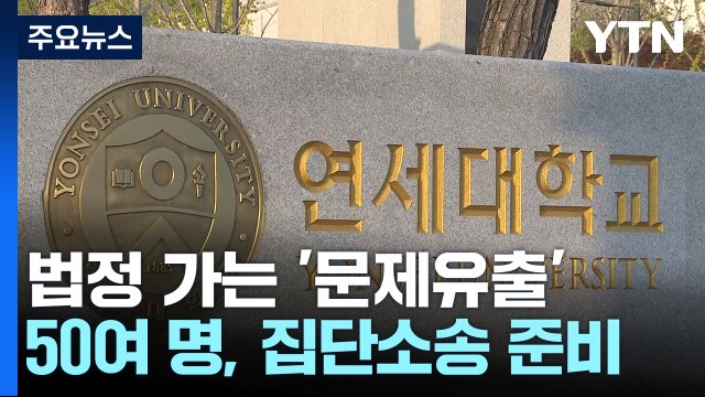 연세대 '논술 유출' 수험생, 집단소송 준비 / YTN
