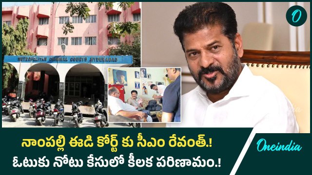 Vote for Note కేసులో కీలక పరిణామం.! నాంపల్లి ఈడీ కోర్టుకు సీఎం రేవంత్.! | Oneindia Telugu