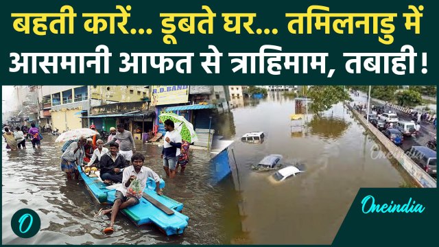 Tamil Nadu Rains: तमिलनाडु और Bengaluru में बारिश से भयंकर तबाही, IMD की कैसी चेतावनी ? | वनइंडिया