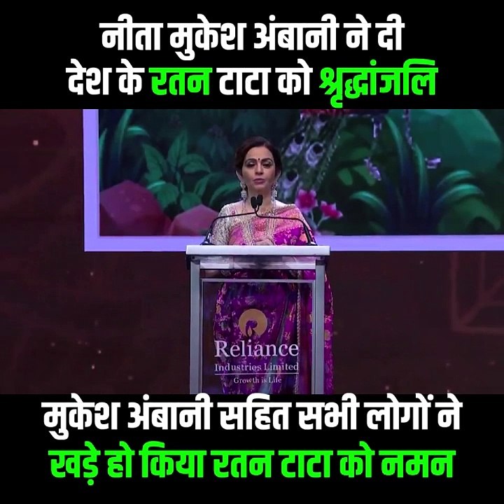 नीता मुकेश अंबानी ने रतन टाटा को 'Son Of India' कहते हुए भावपूर्ण श्रद्धांजलि दी